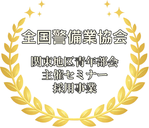 全国警備業協会関東地区青年部会主催セミナー採用事業