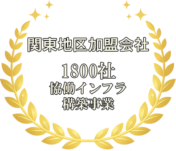 関東地区加盟会社1800社協働インフラ構築事業